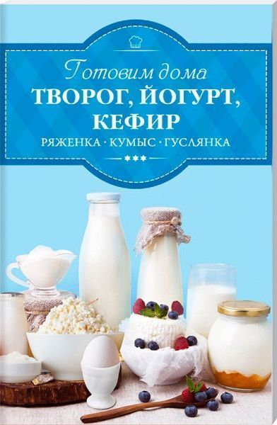 Книга «Готовим дома творог, йогур, кефир, ряженку» 978-617-12-2504-6