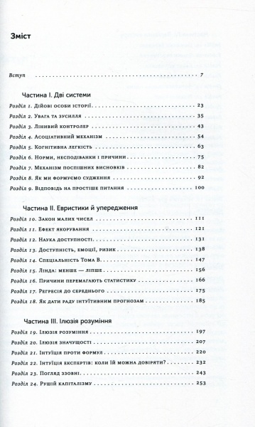 Книга Даниель Канеман «Мислення швидке й повільне» 978-617-7279-18-0