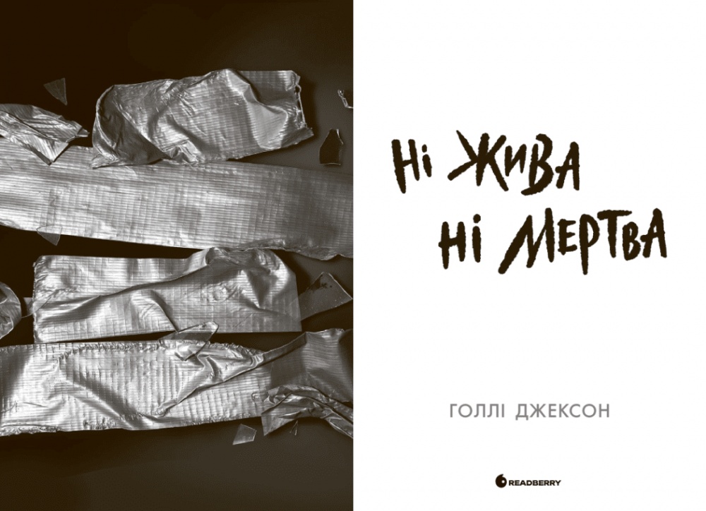 Книга Голли Джексон «Ні жива ні мертва» 978-617-09-9389-2