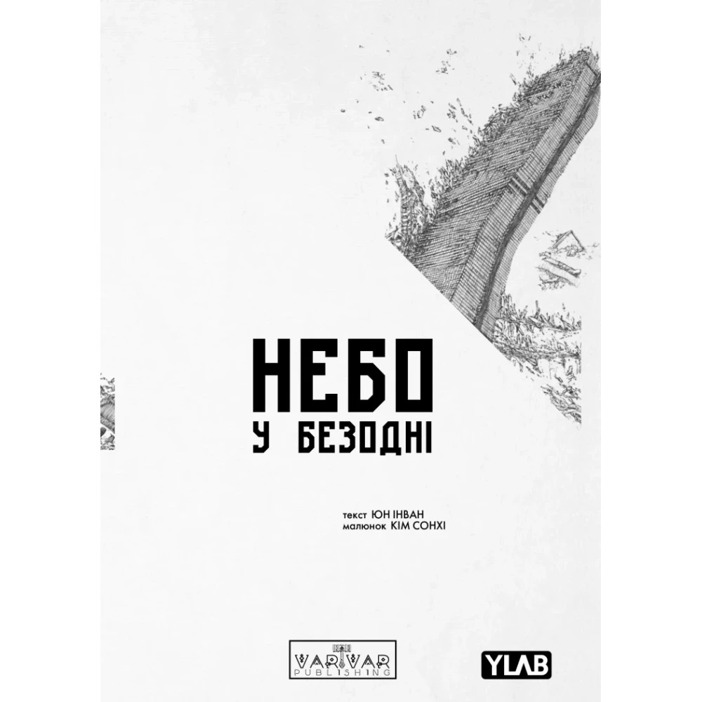 Книга Юн Инван «Небо у безодні. Том 1» 978-617-09-9447-9