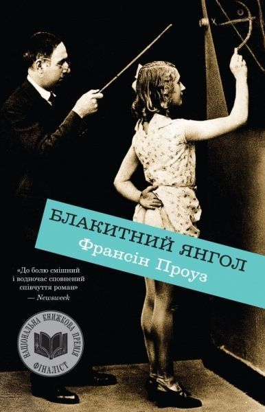Книга Проуз Ф.  «Блакитний янгол» 978-617-7489-46-6