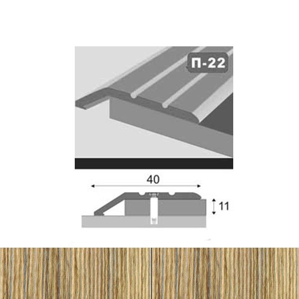  Профіль для підлоги стикоперекриваючий  П22 40x900 мм Дуб сірий