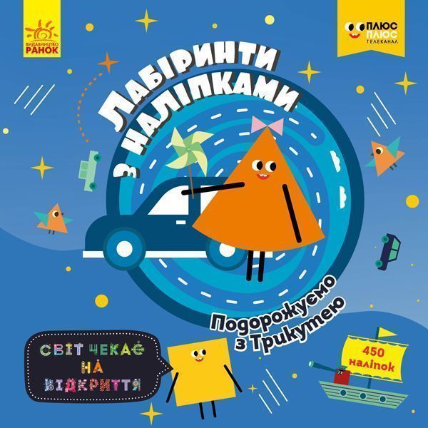 Книга «Лабіринти з наліпками. Подорожуємо з Трикутею» 978-966-749-874-0