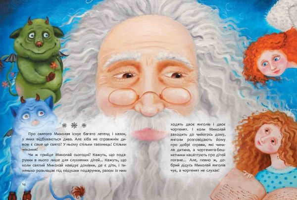 Книга «Книга, яку треба прочитати до дня Святого Миколая» 978-966-915-042-4