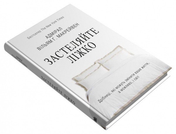 Книга Уильям Макрейвен «Застеляйте ліжко. Дрібниці, які можуть змінити ваше життя... і, можливо, світ»