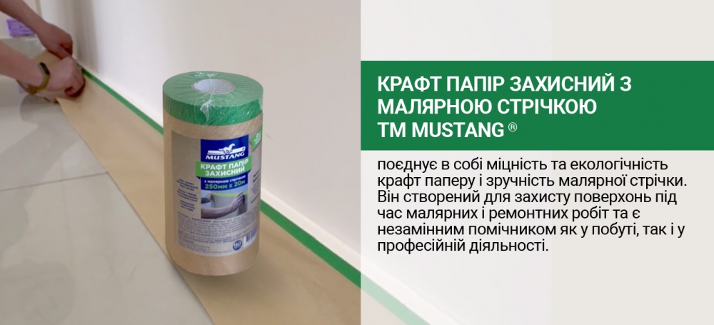 Папір захисний із малярною стрічкою Mustang Крафт 250 мм x 20 м