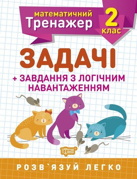 Книга Валентина Решетняк «2 клас. Задачі + завдання з логічним навантаженням. Математичний тренажер» 978-966-939-722-5