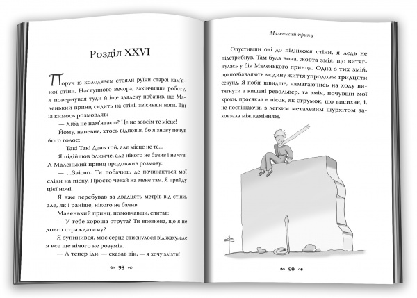 Книга Антуан де Сент-Экзюпери «Маленький принц» 978-966-948-767-4