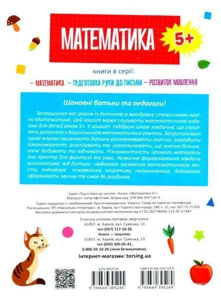 Книга Е. М. Каплуновская «Математика 5+» 978-966-939-526-9