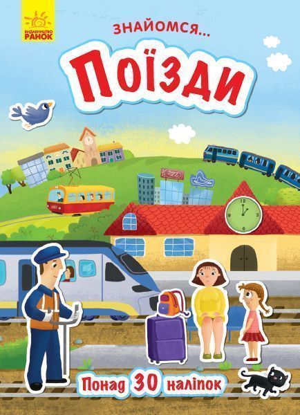 Книга-развивайка Татьяна Маслова «Знайомся... Поїзди» 978-617-09-4765-9