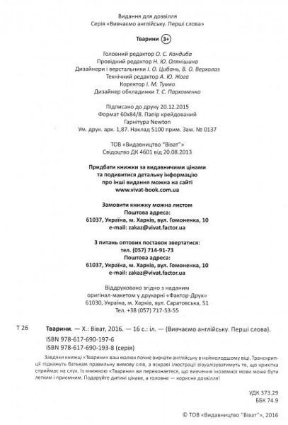 Книга «Животные» 978-617-690-197-6