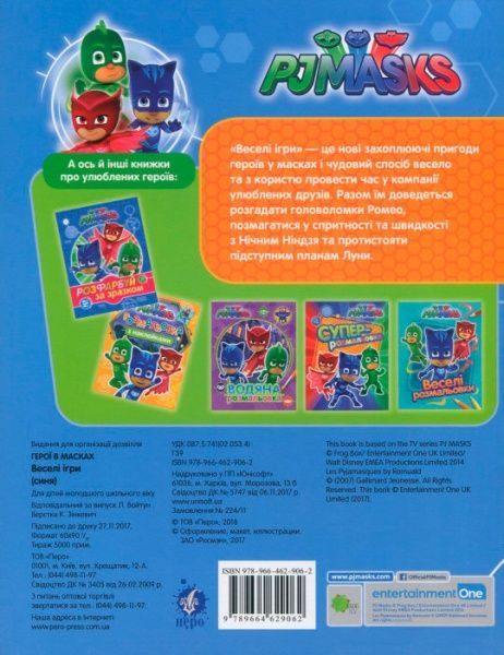 Раскраска «PJ Masks. Веселі ігри (синя)» 978-966-462-906-2