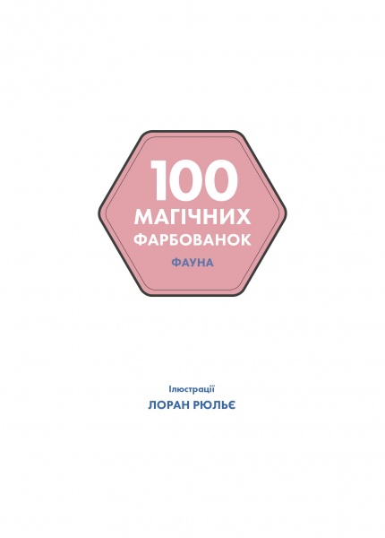 Книга-раскраска «100 магічних фарбованок. Фауна» 978-617-7853-45-8