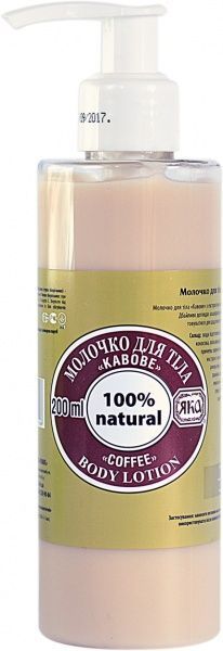 Молочко для тіла ЯКА Кавове 200 мл
