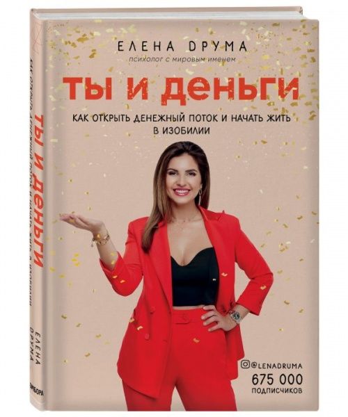 Книга Елена Друма «Ты и деньги. Как открыть денежный поток и начать жить в изобилии» 978-966-993-063-7