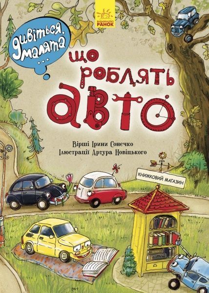 Книга Ірина Сонечко «Що роблять авто» 978-966-74-8484-2