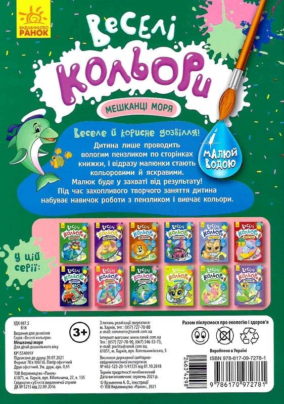 Розмальовка «Мешканці моря» 978-617-09-7278-1