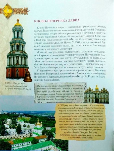 Книга «Святі місця. Моя Україна» 978-966-939-482-8