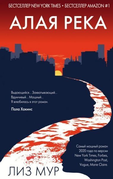 Книга Ліз Мур «Алая река» 978-966-993-427-7