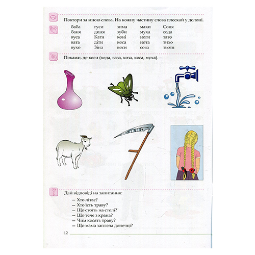 Зошит Ірина Соловйова «Формування складової структури слів у дошкільників із порушенням мовлення» 978-966-944-064-8