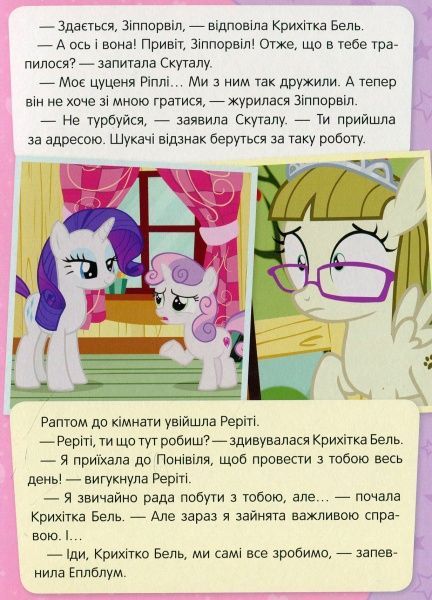Книга «Вічне лошатко My Little Pony» 978-966-462-974-1