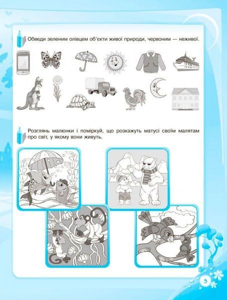 Книга О.Шевцова «В школу с удовольствием.Познаю мир природы.6-й год жизни. Рабочая тетрадь» 978-617-003-017-7