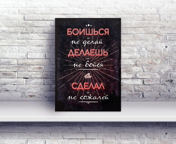 Постер Боишься - не делай А4