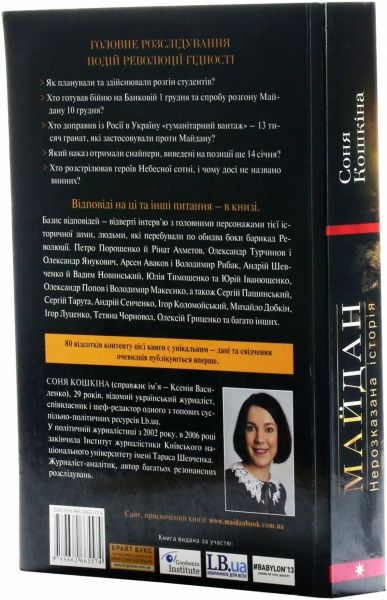 Книга Соня Кошкина «Майдан. Нерозказана історія» 978-966-2665-57-4