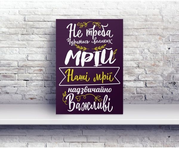 Постер Не стоит отрекаться от мечты 27 см