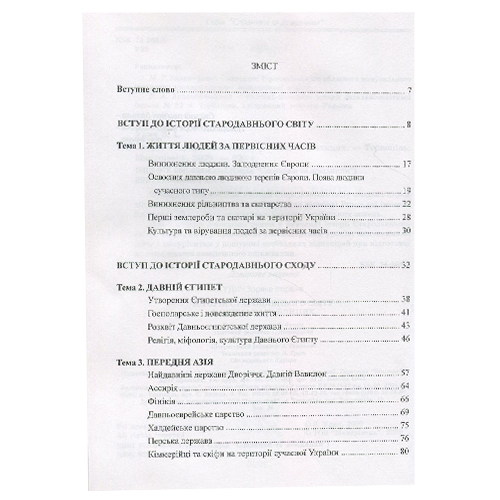Посібник для навчання Зоряна Удич «Історія стародавнього світу у схемах і таблицях. 6 клас» 978-966-634-407-9
