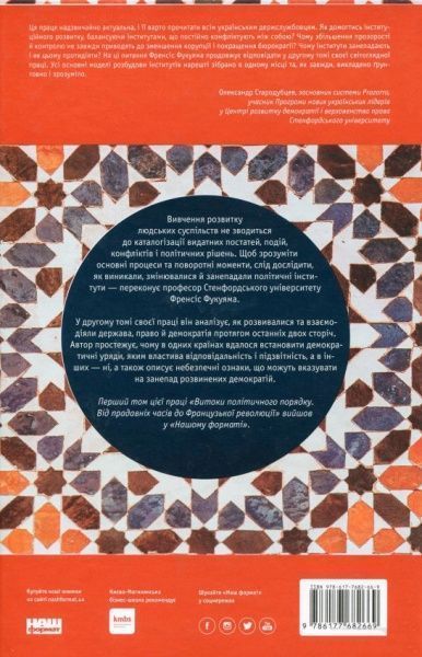 Книга Френсис Фукуяма «Політичний порядок і політичний занепад. Від промислової революції до глобалізації демократії» 978-617-7682-66-9