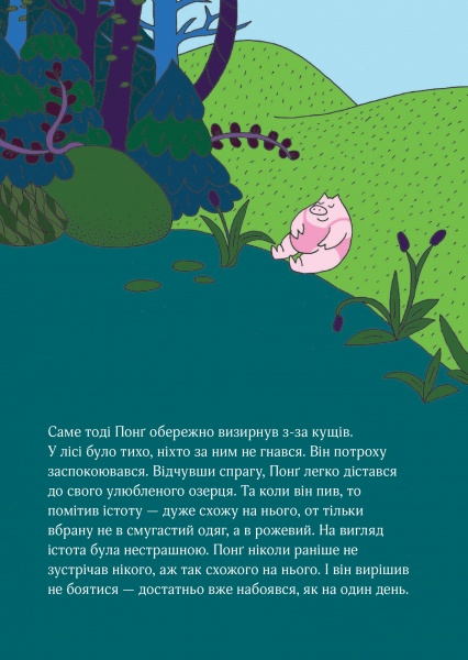 Книга Ольгерд Вонсович «Пинг и Понг. Счастливые свинки» 978-617-7820-55-9