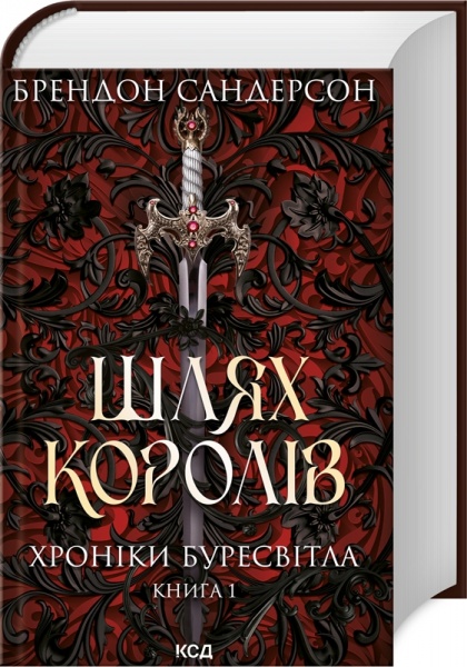 Книга Сандерсон Б. «Шлях королів. Хроніки Буресвітла кн.1» 978-617-129-941-2