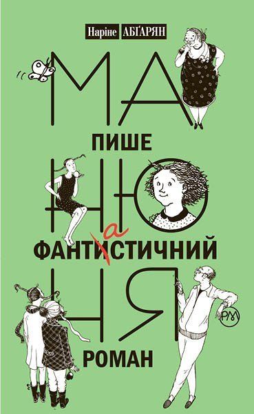 Книга Наріне Абгарян «Манюня пише фантастичний роман» 978-966-917-163-4