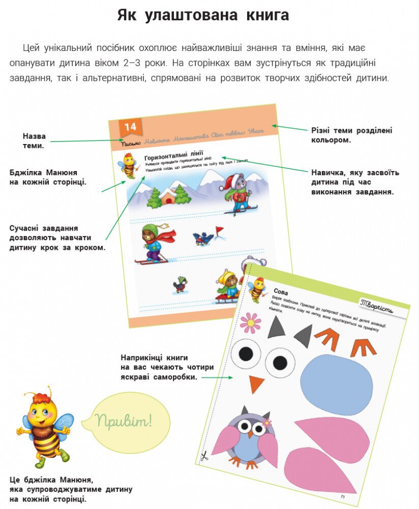 Книга Наталя Мусієнко «Розвивалочка з бджілкою Манюнею. 2-3 роки» 978-617-09-7997-1