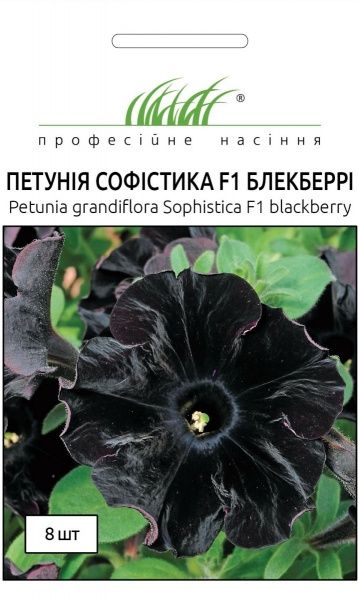 Семена Професійне насіння петуния софистика F1 блекберри 8 шт. (4823058202983)