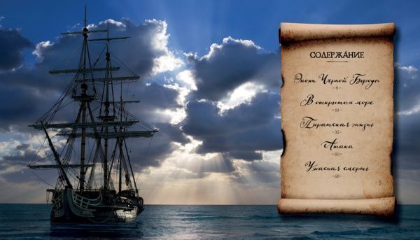 Книга Уильям Тич «Кодекс пирата. Сокровища Черной Бороды» 978-5-389-11634-4