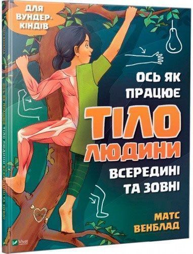 Книга Венблад Матс «Вот так работает тело человека внутри и снаружи» 9789669428776 — фото 1