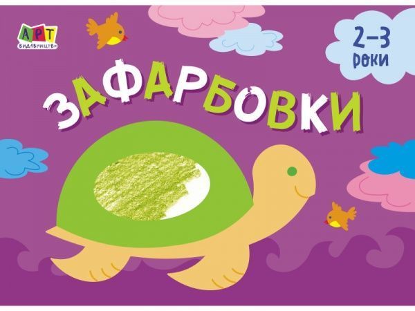 Книга-розмальовка «Малювалка для найменших. Зафарбовки №1» 978-617-096-441-0