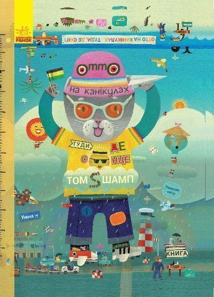 Книга Том Шамп «Отто на канікулах. Двостороння книга» 978-617-095-981-2