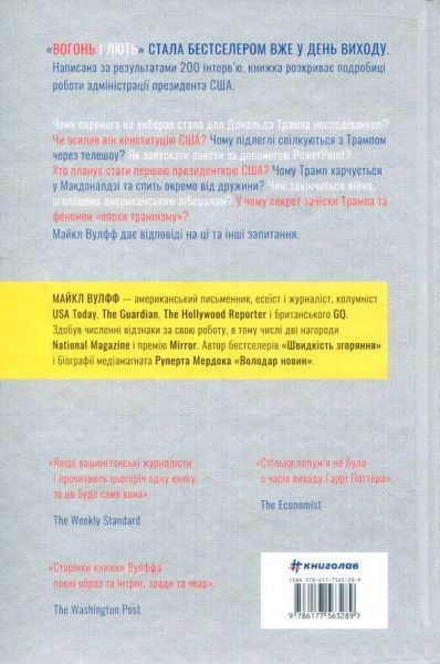 Книга Майкл Вулфф «Вогонь і лють. Всередині Білого дому Трампа» 978-617-7563-28-9