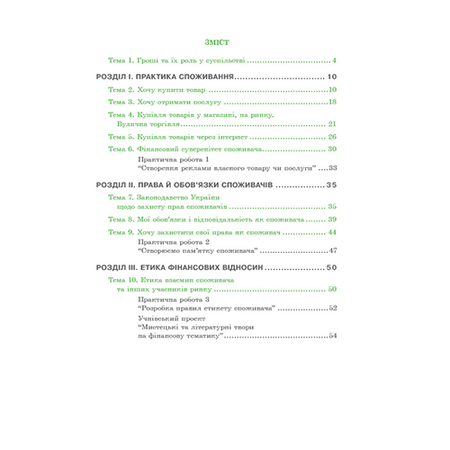 Тетрадь Андрей Довгань «Финансово-грамотный потребитель. 6 класс» 978-966-634-970-8