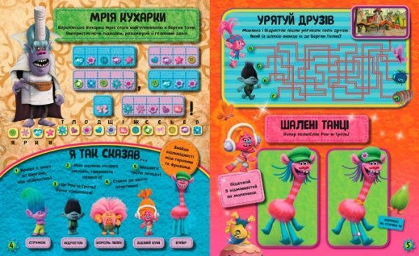 Книга «Книга Тролі. Тролістичні пригоди для допитливих. (У)»