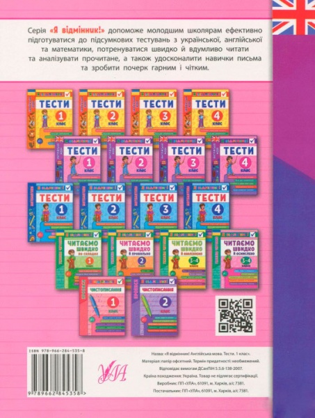 Юлія Чіміріс «Англійська мова. Тести. 1 клас» 978-966-284-535-8