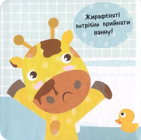 Книга Нік Акланд «Приймаємо ванну!» 978-966-942-208-8