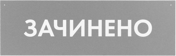 Табличка Открыто/Закрыто 300х95 мм серая на присоске