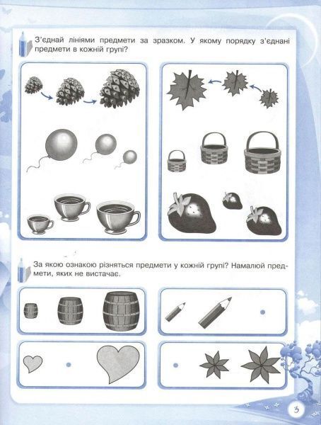 Книга О.Шевцова «До школи залюбки. Пізнаю світ математики. 6-й рік життя. Робочий зошит» 978-617-003-016-0