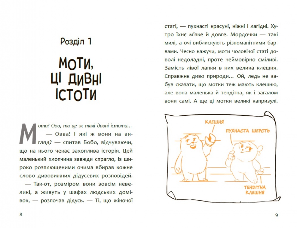 Книга Радостіна Ніколова «Дитячий світовий бестселер: Пригоди мотів. Привіт, нове завтра!» 978-617-09-9671-8
