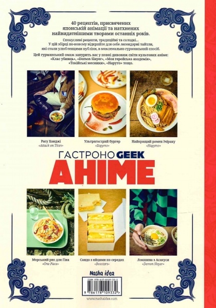 Книга Тібо Вілланова «Гастроноґік Аніме»