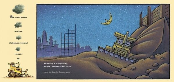 Книга Рінкер Ш.Д. «Спи міцно, моє будівництво» 978-617-7395-38-5